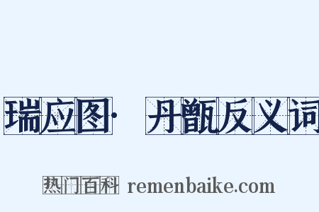 瑞应图·丹甑反义词是什么意思的图片